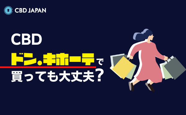 Cbdをドンキホーテで買っても大丈夫 購入前に知っておきたい事 Cbd Japan