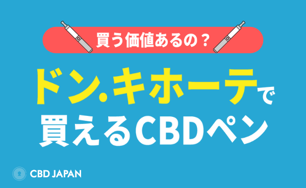 ドンキホーテで買えるcbdペンとは 買う価値ある Cbd Japan