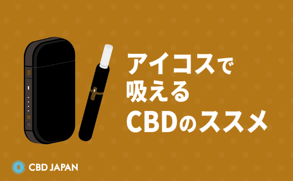 アイコスで吸えるCBDはどれがいい？価格や濃度を比較【CBDヒール