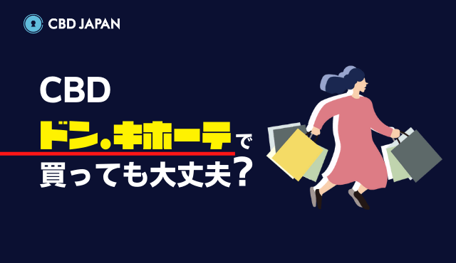 Cbdをドンキホーテで買っても大丈夫 購入前に知っておきたい事 Cbd Japan