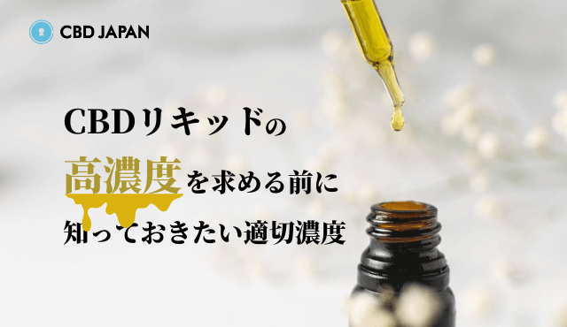 CBDリキッドの高濃度を求める前に知っておきたい適切濃度 | CBD JAPAN