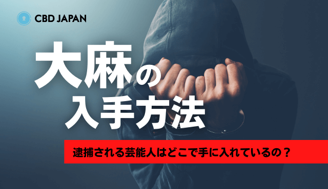 大麻の入手方法とは 逮捕される芸能人はどこで手に入れているの Cbd Japan