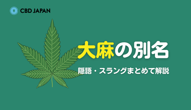 大麻の別名 隠語 スラングあれこれまとめて解説 Cbd Japan