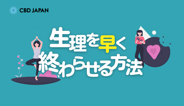 生理を早く終わらせる方法ってある？運動や食事による効果は？ | CBD JAPAN