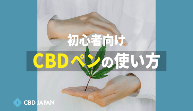 Cbdペンの使い方 初心者向け 失敗しない吸い方のコツ Cbd Japan