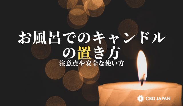 お 風呂 販売 キャンドル 注意