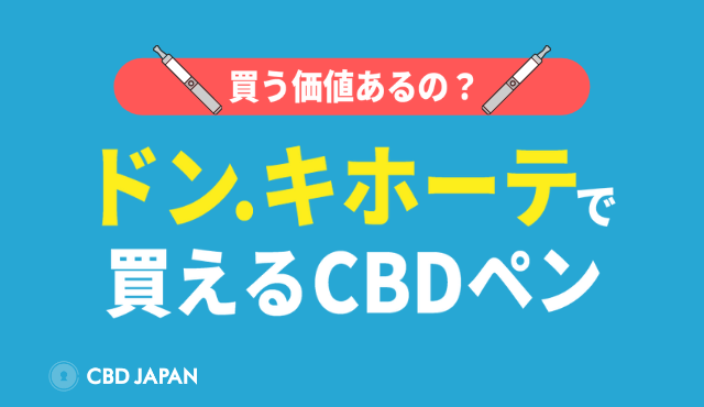 ドンキホーテで買えるcbdペンとは 買う価値ある Cbd Japan