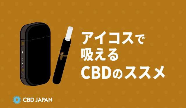 アイコスで吸えるcbdはどれがいい 価格や濃度を比較 Cbdヒール Cbd Japan