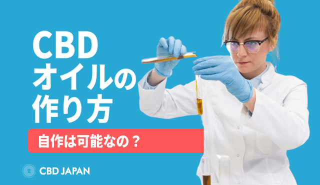 Cbdオイルの作り方 どのように抽出される 自作は可能 Cbd Japan