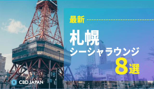 札幌でシーシャを嗜む 最新 シーシャラウンジガイド8選 Cbd Japan