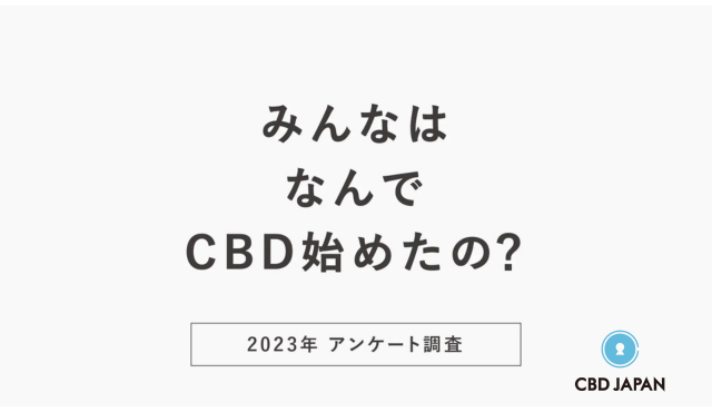 【CBD最新アンケート】「CBD商品を初めて購入したきっかけや理由」に関するアンケート調査を公開