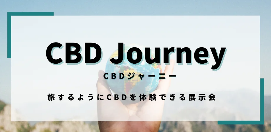 【日本最大のCBDイベント】CBDジャーニー Vol.5が2023年11月に開催決定！