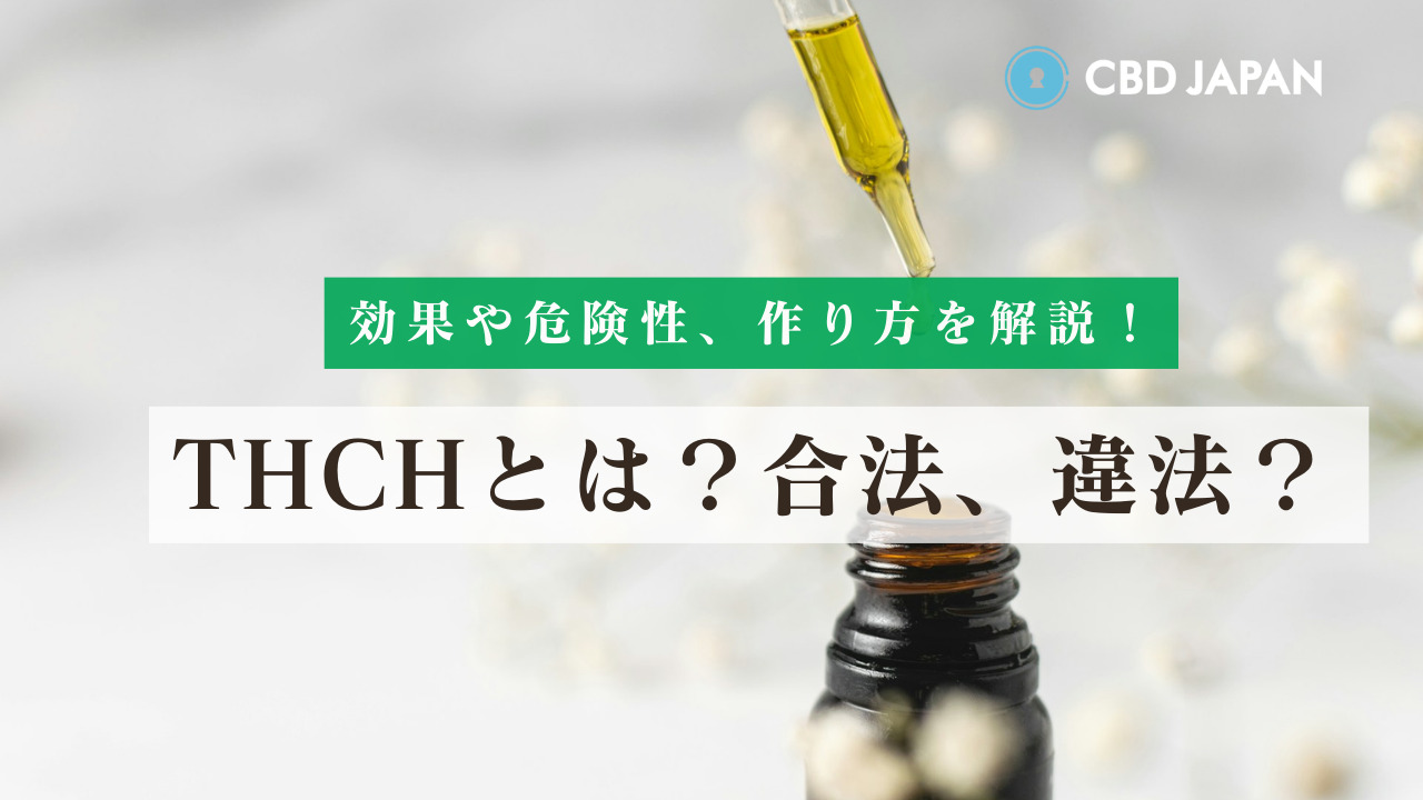 THCHは違法！日本での違法性やCBDとの違い、どんな効果があるのかも解説 | CBD JAPAN